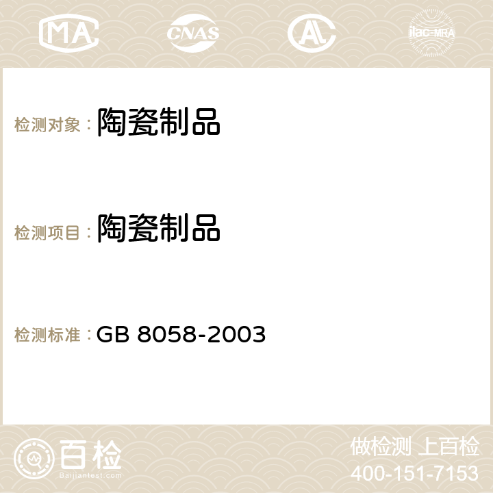 陶瓷制品 陶瓷制品铅、镉溶出量 GB 8058-2003