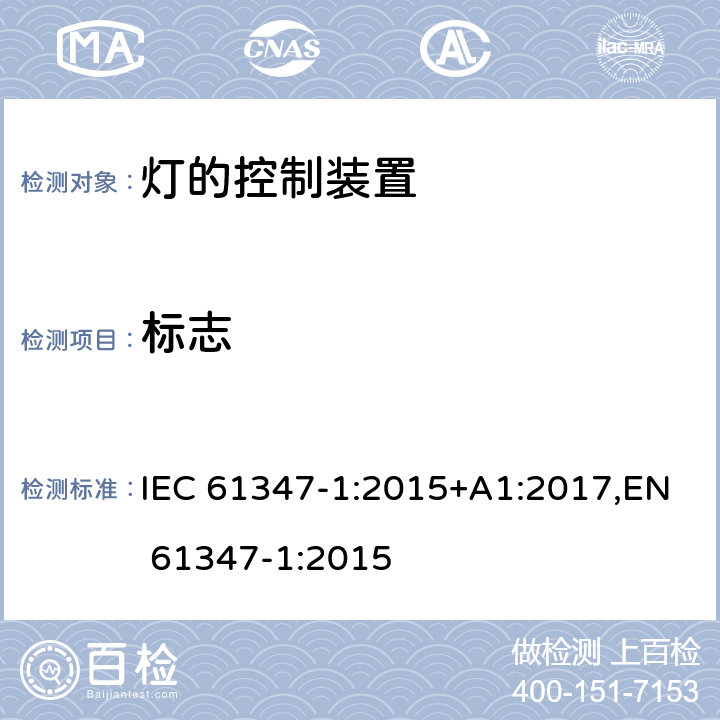 标志 灯的控制装置 第1部分：一般要求和安全要求 IEC 61347-1:2015+A1:2017,EN 61347-1:2015 Clause7