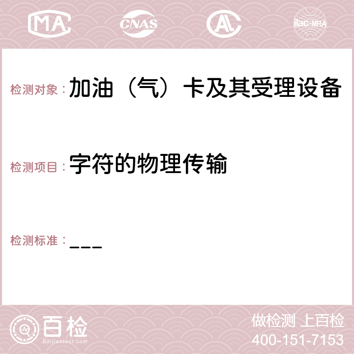 字符的物理传输 中国石化加油集成电路（IC）卡应用规范（V1.0）第1部分 卡片规范 ___ 5.3