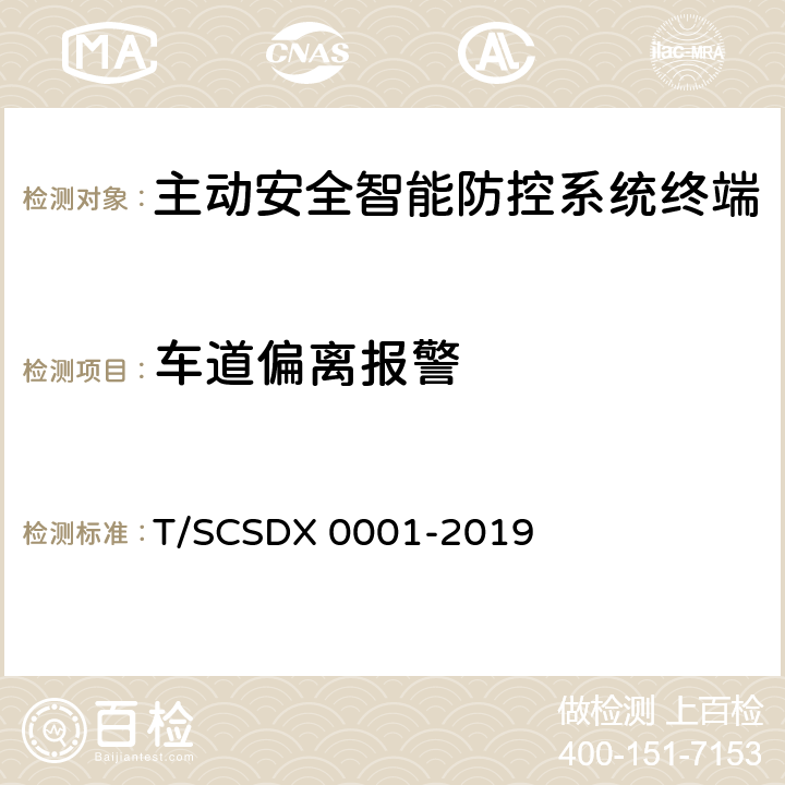 车道偏离报警 道路运输车辆主动安全智能防控系统技术规范 第2部分：终端机测试方法/第3部分：通讯协议（试行） T/SCSDX 0001-2019 5.3.3