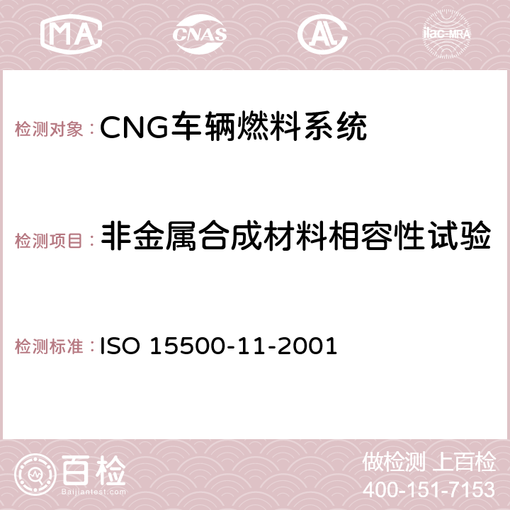 非金属合成材料相容性试验 道路车辆—压缩天然气(CNG)燃料系统部件—天然气,空气混合器 ISO 15500-11-2001 6.1