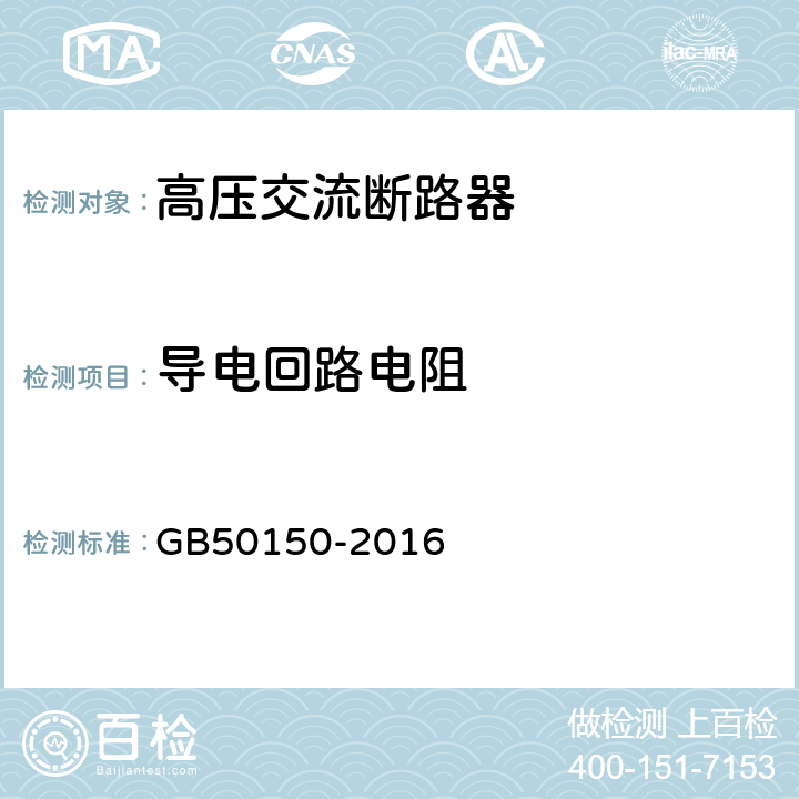 导电回路电阻 《电气装置安装工程电气设备交接试验标准》 GB50150-2016 11~12