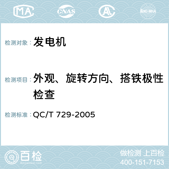 外观、旋转方向、搭铁极性检查 汽车用交流发电机技术条件 QC/T 729-2005