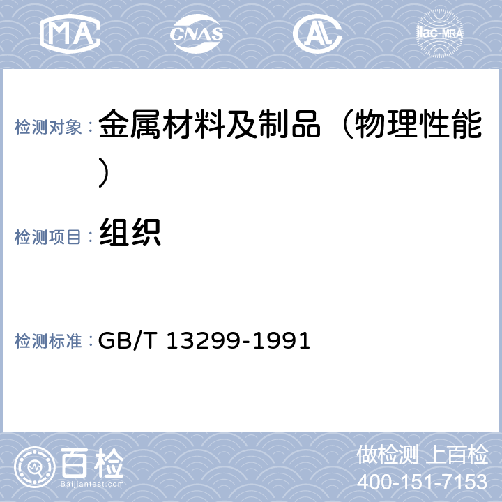 组织 钢的显微组织评定方法 GB/T 13299-1991