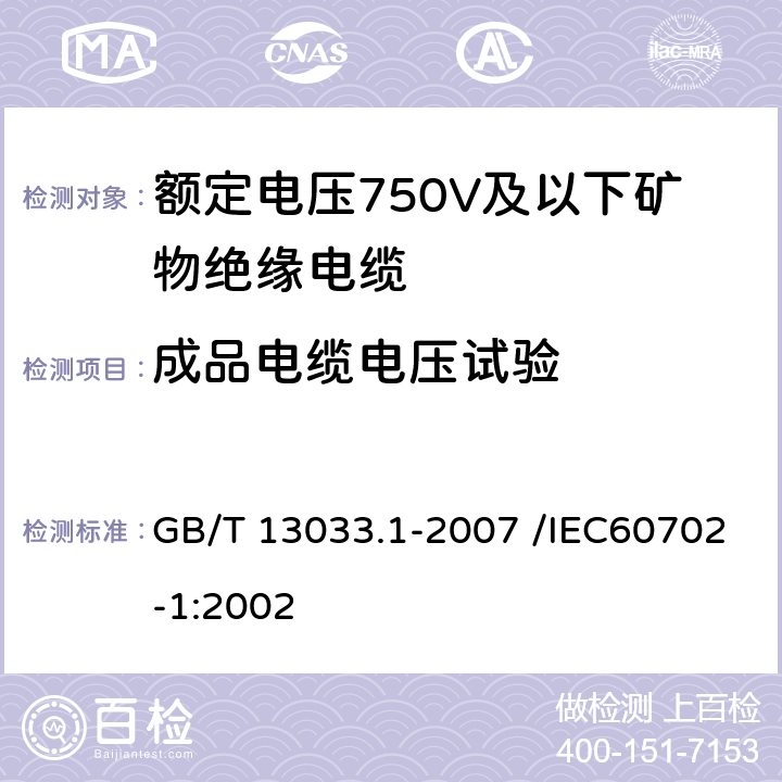 成品电缆电压试验 额定电压750V及以下矿物绝缘电缆及终端 第一部分：电缆 GB/T 13033.1-2007 /IEC60702-1:2002 13.2