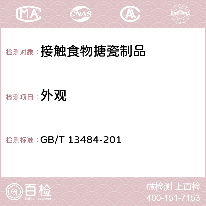 外观 接触食物搪瓷制品 GB/T 13484-201 5.1