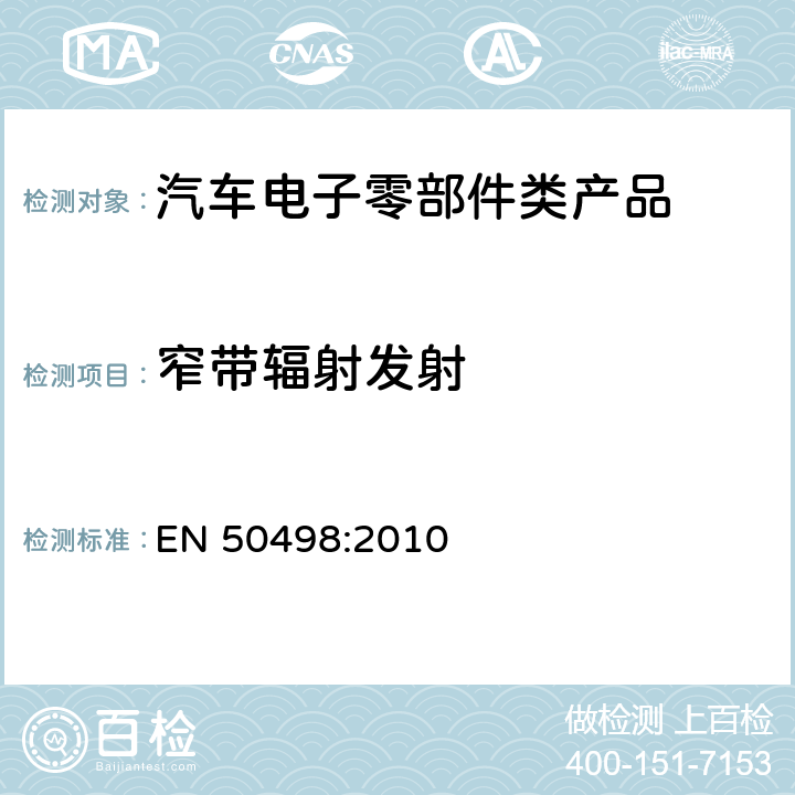 窄带辐射发射 电磁兼容性(EMC) -汽车后市场电子设备的产品系列标准 EN 50498:2010 7.2