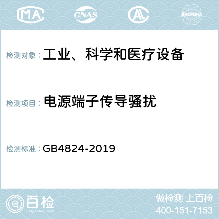 电源端子传导骚扰 工业、科学和医疗设备 射频骚扰特性限值和测量方法 GB4824-2019 6.2、6.3