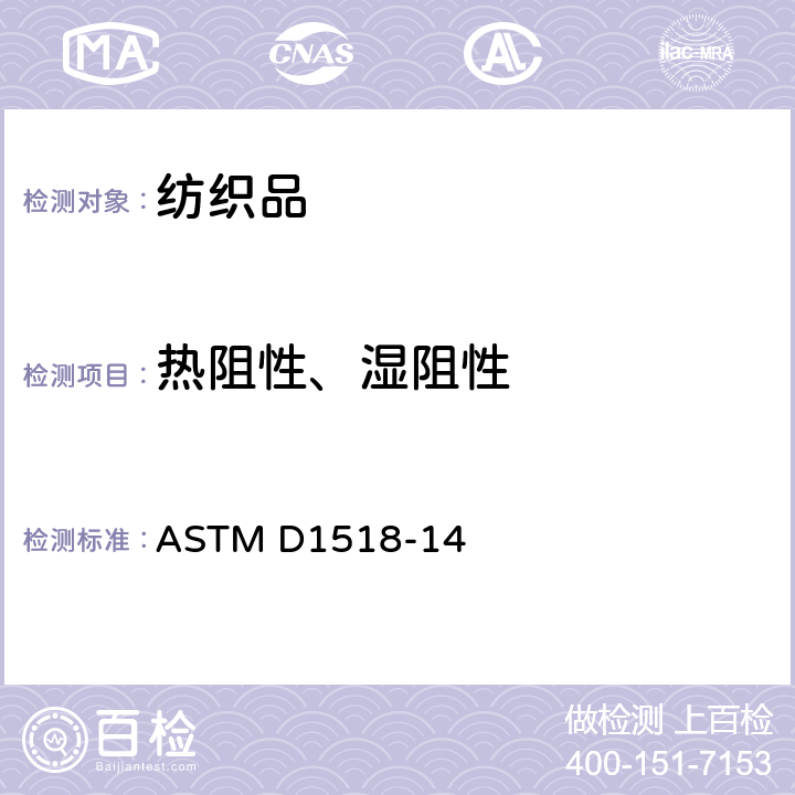 热阻性、湿阻性 用热板测定棉胎耐热性的试验方法 ASTM D1518-14