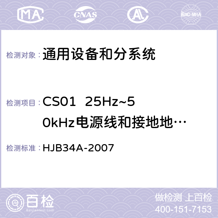 CS01  25Hz~50kHz电源线和接地地线传导敏感度 舰船电磁兼容性要求 HJB34A-2007