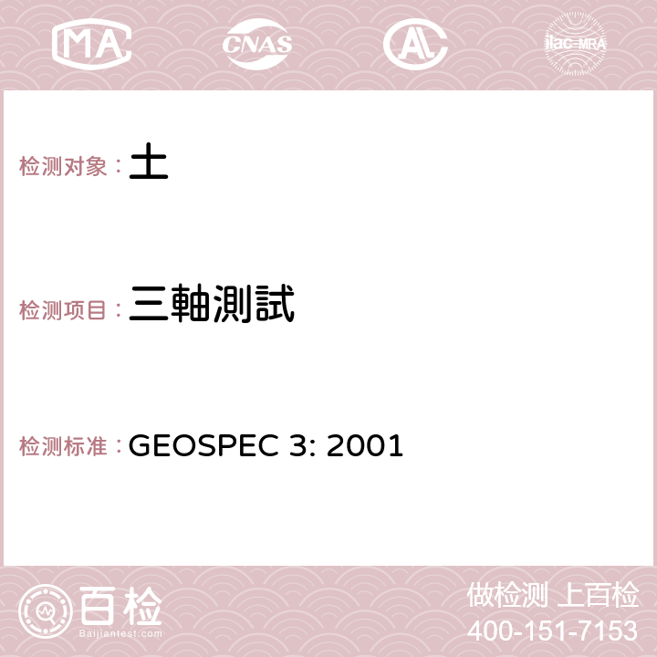 三軸測試 土壤測試的分類規範 GEOSPEC 3: 2001 Test 15.1, 15.2, 15.3