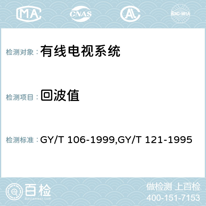 回波值 GY/T 106-1999 有线电视广播系统技术规范