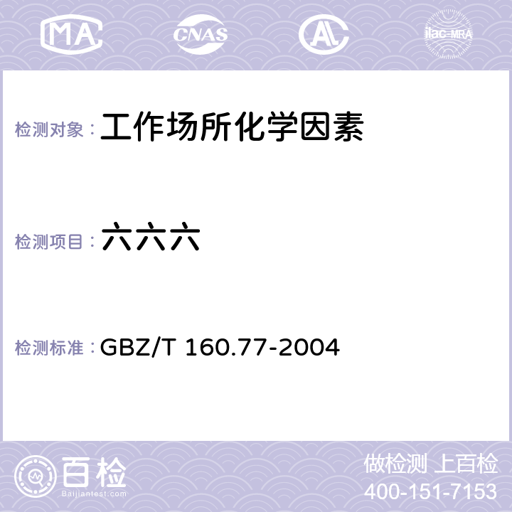 六六六 工作场所空气有毒物质测定有机氯农药 GBZ/T 160.77-2004