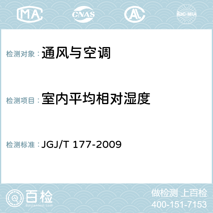 室内平均相对湿度 JGJ/T 177-2009 公共建筑节能检测标准(附条文说明)
