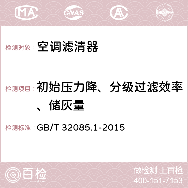初始压力降、分级过滤效率、储灰量 汽车 空调滤清器 第1部分:粉尘过滤测试 GB/T 32085.1-2015