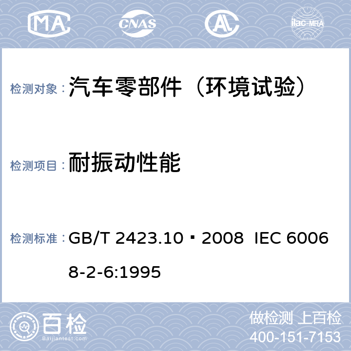 耐振动性能 电工电子产品基本环境试验规程 第二部分：测试 测试Fc和导则：振动(正弦) GB/T 2423.10–2008 IEC 60068-2-6:1995