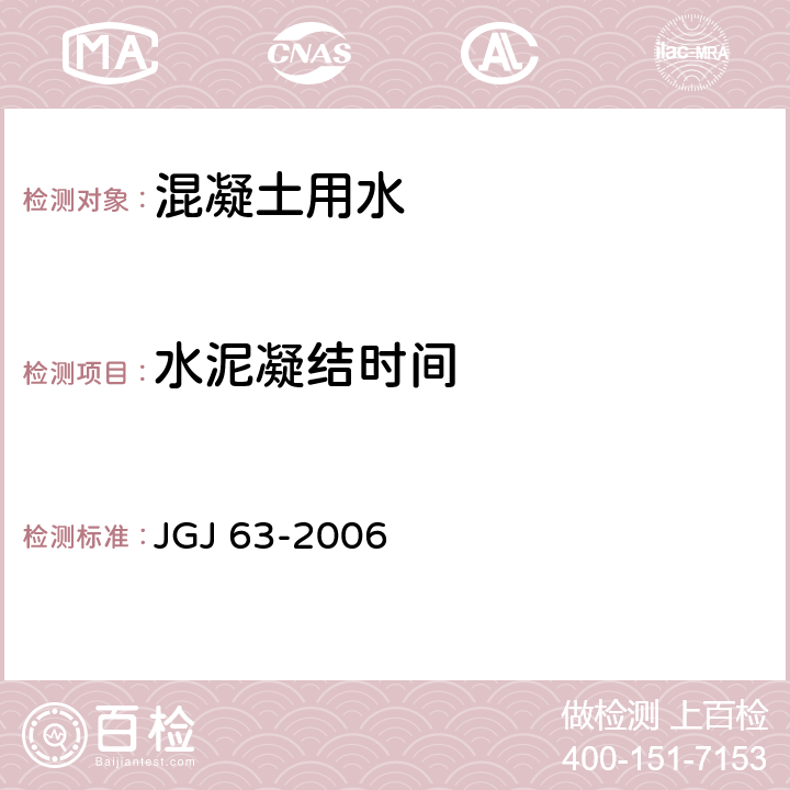 水泥凝结时间 混凝土用水标准 JGJ 63-2006 4.0.7