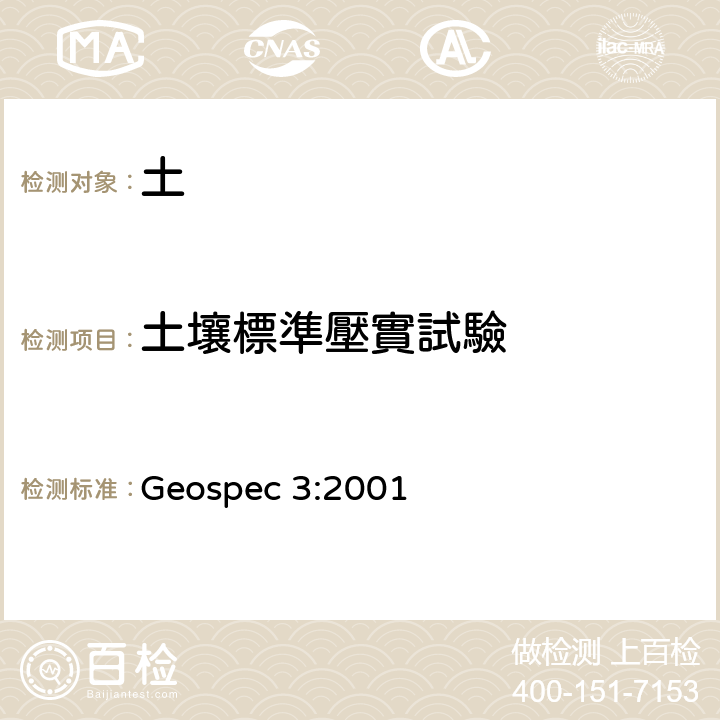 土壤標準壓實試驗 土壤測試的分類規範 Geospec 3:2001 10