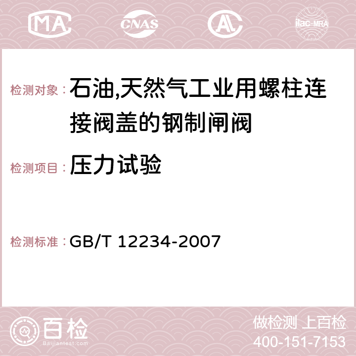 压力试验 石油,天然气工业用螺柱连接阀盖的钢制闸阀 GB/T 12234-2007 4.16