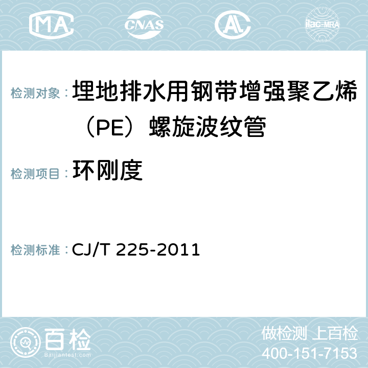 环刚度 埋地排水用钢带增强聚乙烯（PE）螺旋波纹管 CJ/T 225-2011 8.4.1