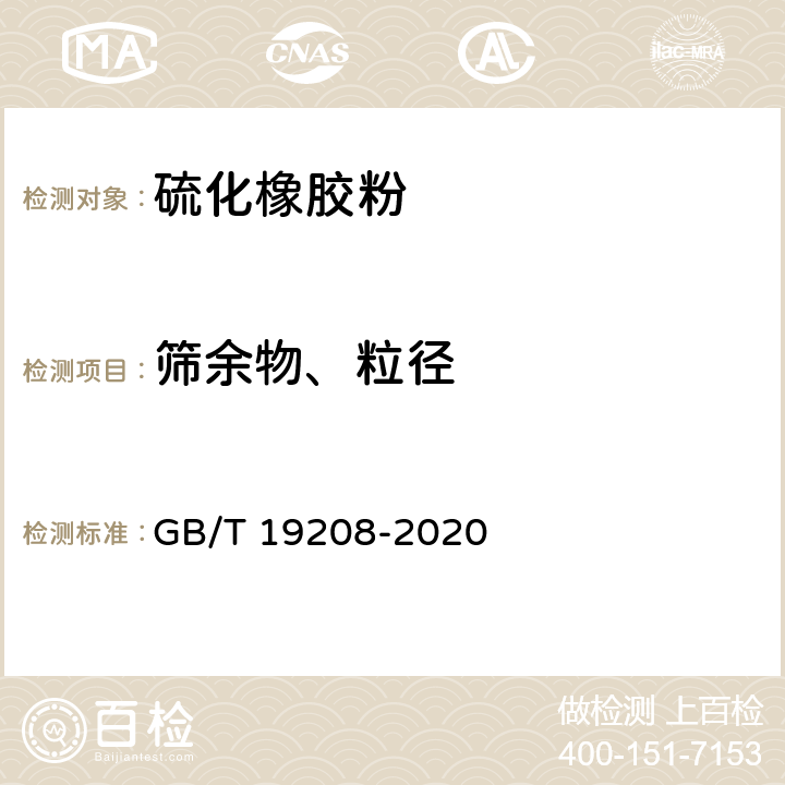 筛余物、粒径 硫化橡胶粉 GB/T 19208-2020 6.2