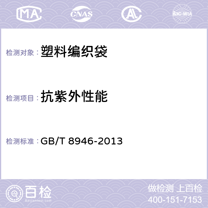 抗紫外性能 塑料编织袋通用技术要求 GB/T 8946-2013 6.6
