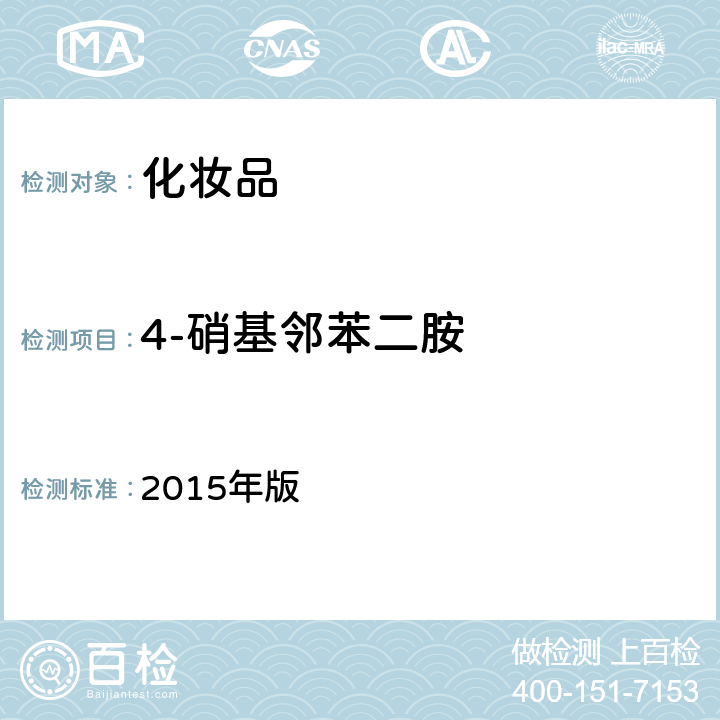 4-硝基邻苯二胺 化妆品安全技术规范 2015年版 4.7.2