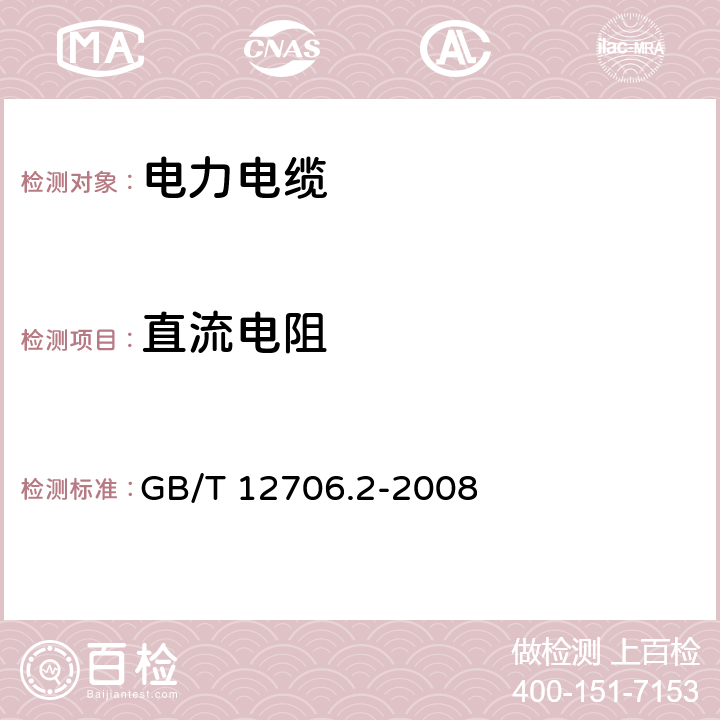 直流电阻 额定电压1kV（Um=1.2kV）到35kV（Um=40.5kV）挤包绝缘电力电缆及附件 第2部分：额定电压6kV（Um=7.2kV）到30kV（Um=36kV）电缆 GB/T 12706.2-2008 5