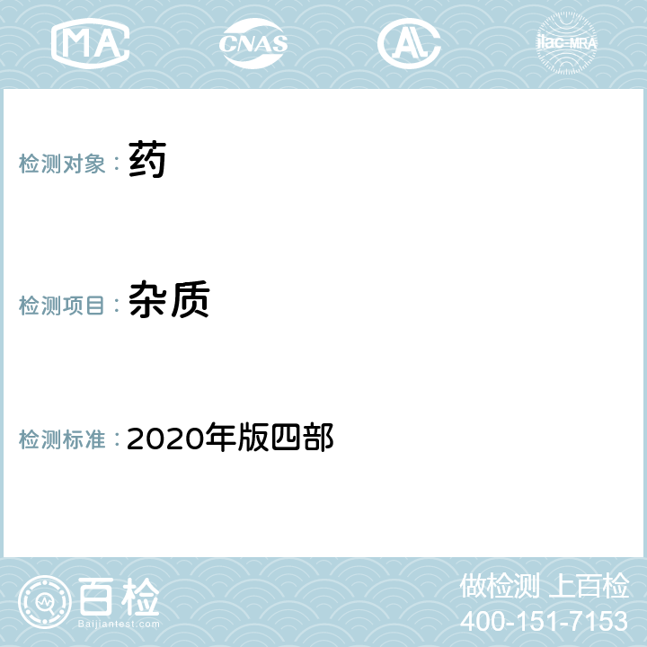 雜質(zhì) 中國(guó)藥典 2020年版四部 通則 2301雜質(zhì)檢查法/0713脂肪與脂肪油測(cè)定法