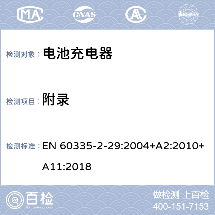 附录 家用和类似用途电器的安全： 电池充电器的特殊要求 EN 60335-2-29:2004+A2:2010+A11:2018 附录