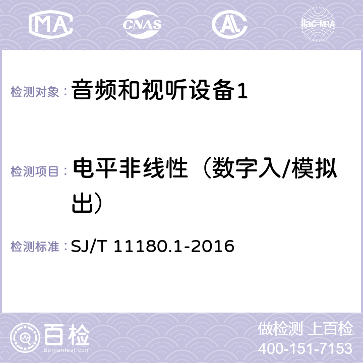 电平非线性（数字入/模拟出） 音频和视听设备 数字音频部分 音频特性基本测量方法 第1部分：总则 SJ/T 11180.1-2016 5.5.1