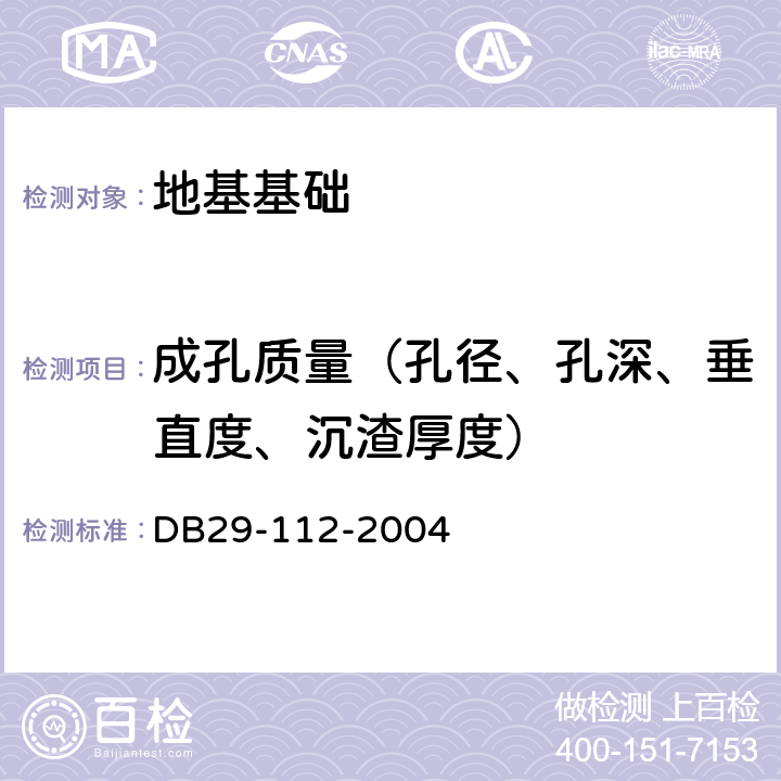 成孔质量（孔径、孔深、垂直度、沉渣厚度） DB32/T 4115-2021 钻孔灌注桩成孔、地下连续墙成槽质量检测技术规程