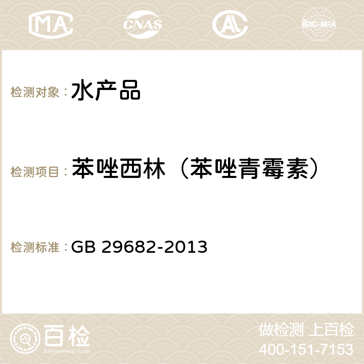 苯唑西林（苯唑青霉素） 食品安全国家标准 水产品中青霉素类药物多残留的测定 高效液相色谱法 GB 29682-2013