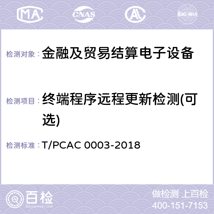终端程序远程更新检测(可选) 银行卡销售点（POS）终端检测规范 T/PCAC 0003-2018 4.4