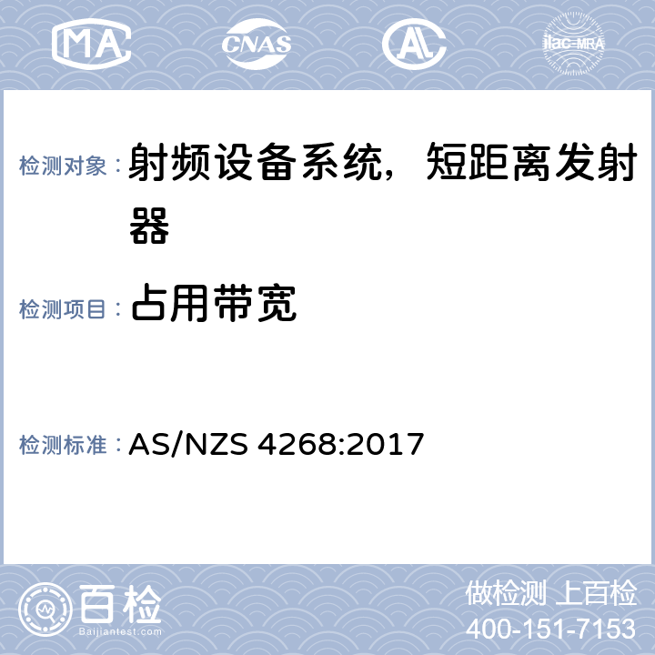 占用带宽 无线电设备和系统-短距离发射器-限值和测量方法 AS/NZS 4268:2017 Clause6,7