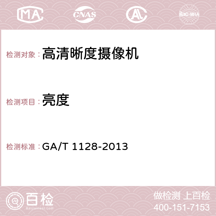 亮度 安全防范视频监控高清晰度摄像机测量方法 GA/T 1128-2013 6.3,6.6