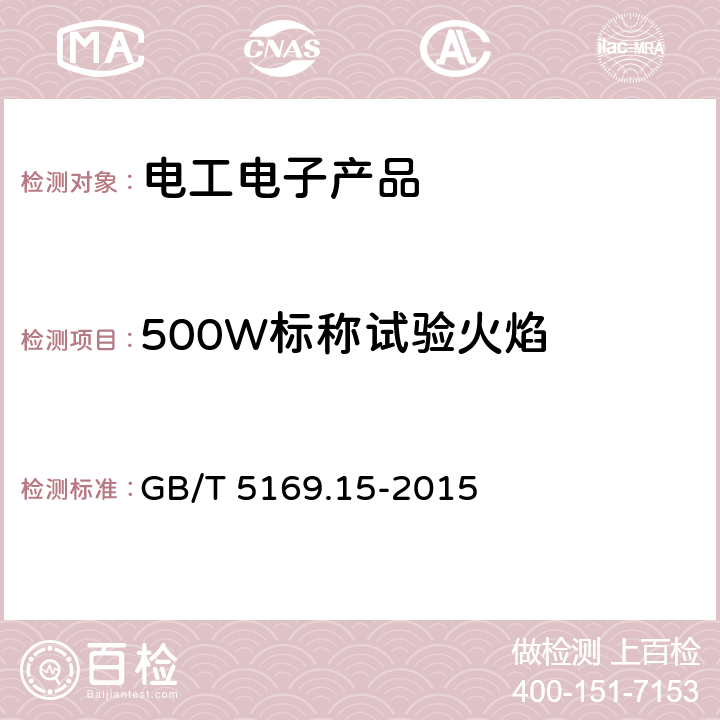 500W标称试验火焰 GB/T 5169.15-2015 电工电子产品着火危险试验 第15部分:试验火焰 500W火焰 装置和确认试验方法