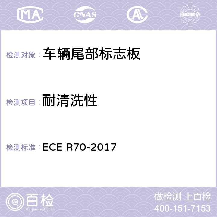 耐清洗性 关于批准重、长型车辆后标志牌的统一规定 ECE R70-2017