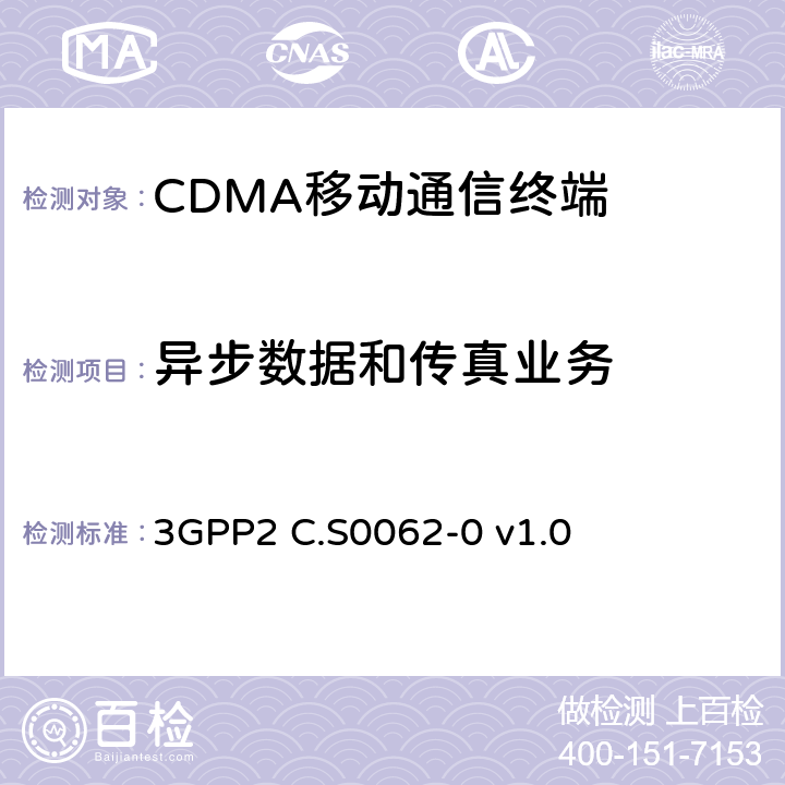 异步数据和传真业务 cdma2000数字业务的信令一致性测试规范 3GPP2 C.S0062-0 v1.0 2