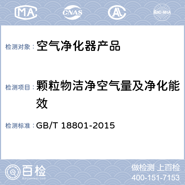 颗粒物洁净空气量及净化能效 空气净化器 GB/T 18801-2015