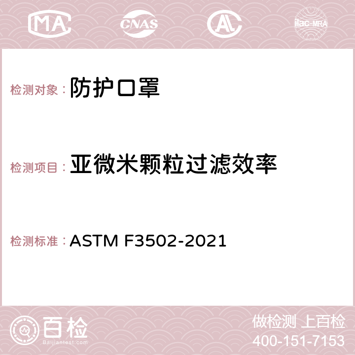 亚微米颗粒过滤效率 ASTM F3502-2021 面部防护覆盖物标准规范
