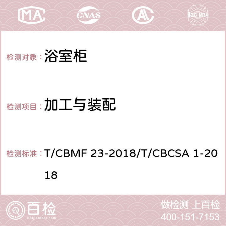 加工与装配 浴室柜 T/CBMF 23-2018/T/CBCSA 1-2018 8.2