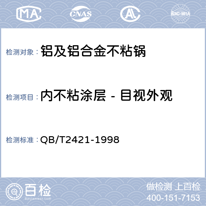 内不粘涂层 - 目视外观 铝及铝合金不粘锅 QB/T2421-1998 5.3.1