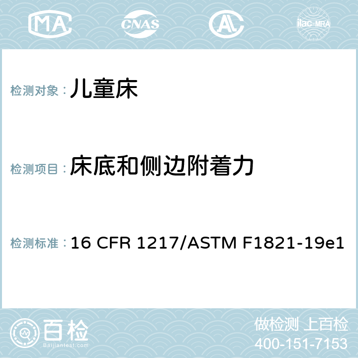 床底和侧边附着力 童床标准消费品安全规范 16 CFR 1217/ASTM F1821-19e1 6.2