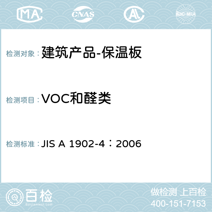 VOC和醛类 JIS A 1902 建筑产品的测定-采样，试件制备和测试条件-第4部分：保温板 -4：2006