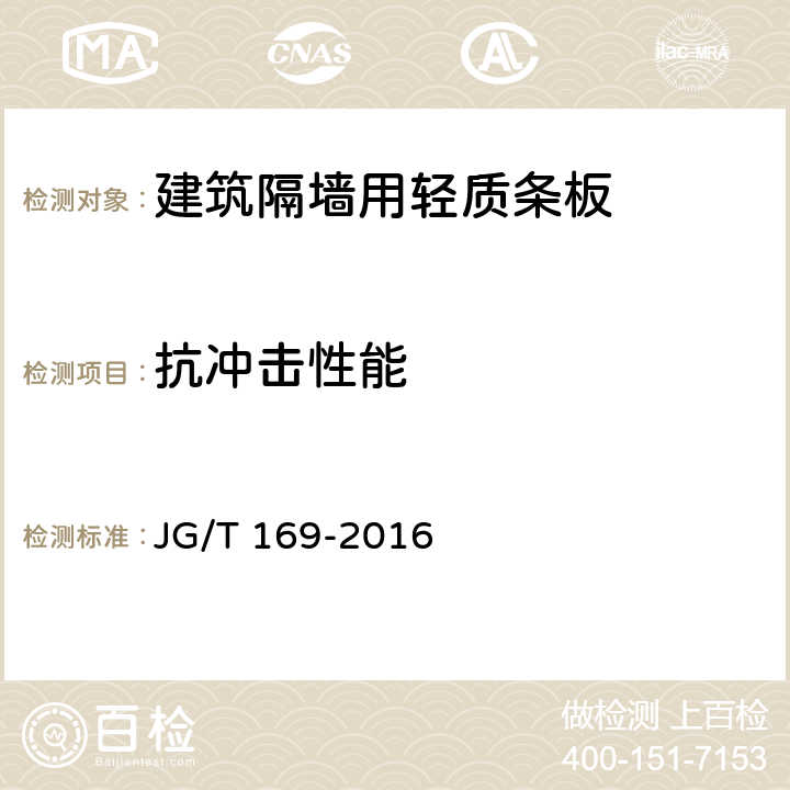 抗冲击性能 《建筑隔墙用轻质条板通用技术要求》 JG/T 169-2016 7.4.1