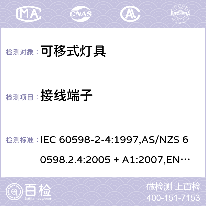 接线端子 灯具 第2-4部分:特殊要求 可移式通用灯具 IEC 60598-2-4:1997,AS/NZS 60598.2.4:2005 + A1:2007,EN 60598-2-4:1997 4.9