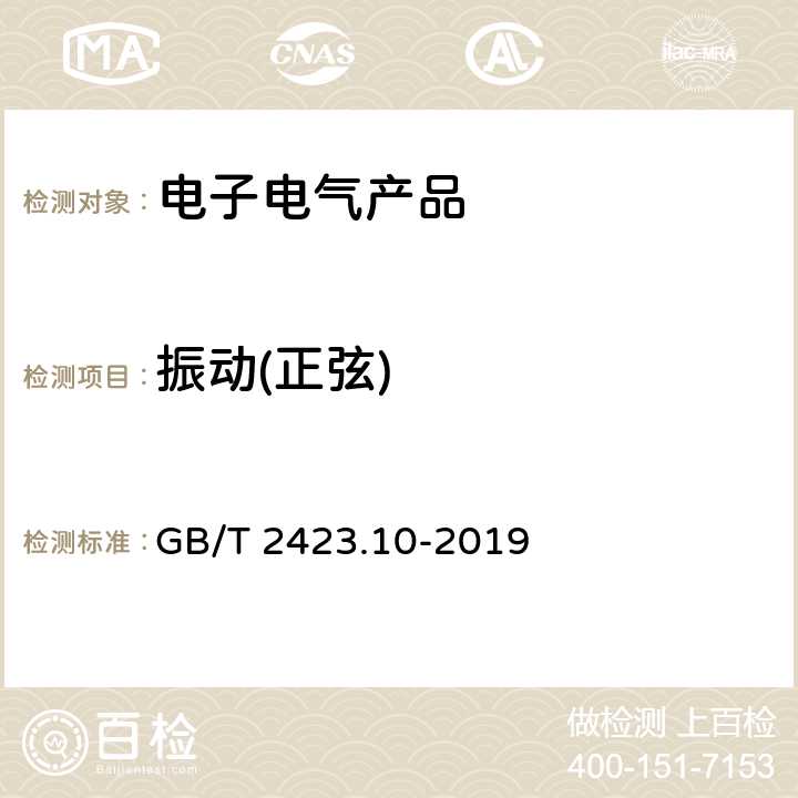 振动(正弦) 环境试验第2部分:试验方法试验Fc:振动(正弦) GB/T 2423.10-2019