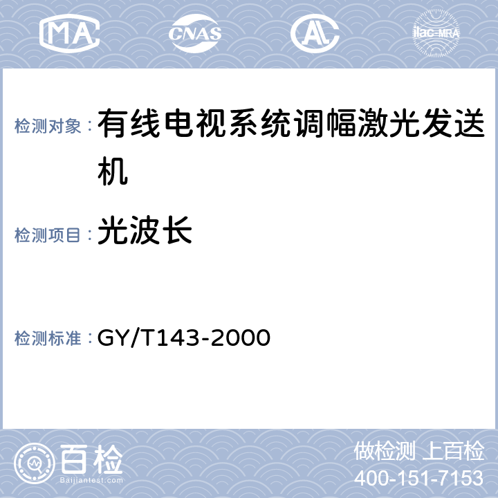 光波长 有线电视系统调幅激光发送机和接收机入网技术条件和测量方法 GY/T143-2000 5.2.1