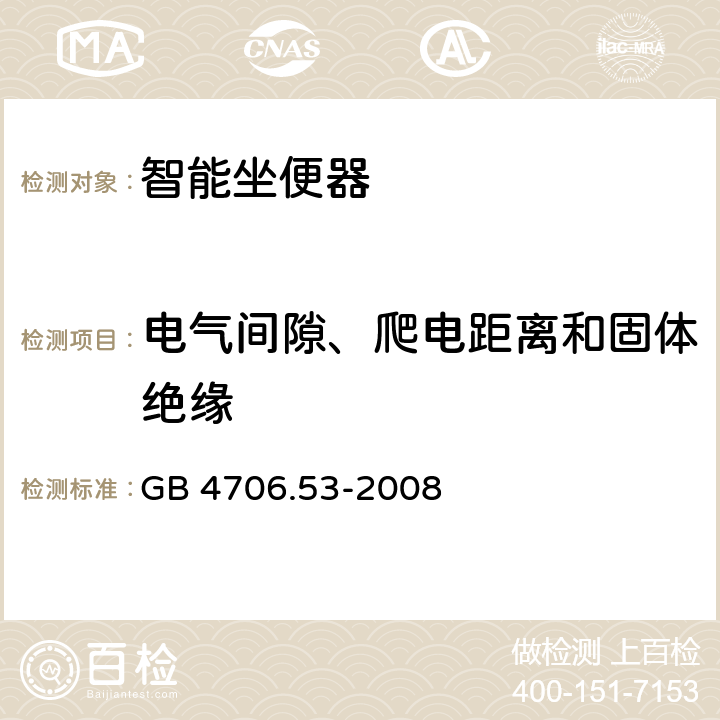 电气间隙、爬电距离和固体绝缘 家用和类似用途电器的安全 坐便器的特殊要求 GB 4706.53-2008 29